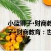 小藍獅子·財商教育：世界名著里的財富啟迪（關于小藍獅子·財商教育：世界名著里的財富啟迪簡介）