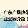 廣東廣墾熱帶農業公園（關于廣東廣墾熱帶農業公園介紹）