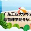 廣東工業大學華立學院管理學院（關于廣東工業大學華立學院管理學院介紹）