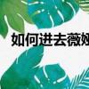 如何進去薇婭直播間（薇婭直播間怎么進）
