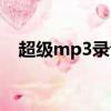 超級mp3錄音機下載（超級mp3錄音機）