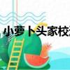 小蘿卜頭家校通（關于小蘿卜頭家校通簡介）
