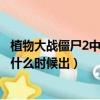 植物大戰僵尸2中文版什么時候出的（植物大戰僵尸2電腦版什么時候出）
