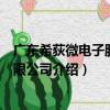 廣東希荻微電子股份有限公司（關于廣東希荻微電子股份有限公司介紹）