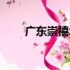 廣東崇禧塔（關于廣東崇禧塔介紹）