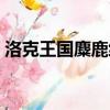 洛克王國麋鹿練級攻略（洛克王國麋鹿練級）
