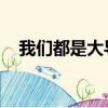我們都是大導演 無損（我們都是大導演）