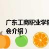 廣東工商職業學院電腦協會（關于廣東工商職業學院電腦協會介紹）