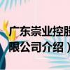 廣東崇業控股有限公司（關于廣東崇業控股有限公司介紹）
