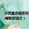 小熒星合唱系列5：上海 你好（關于小熒星合唱系列5：上海 你好簡介）