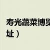 壽光蔬菜博覽會聯系電話（壽光蔬菜博覽會地址）