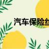 汽車保險絲怎么拔出來（汽車保險絲）