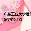 廣東工業大學建筑設計研究院（關于廣東工業大學建筑設計研究院介紹）