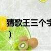 猜歌王三個字的歌名（瘋狂猜歌三字歌手答案）