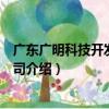 廣東廣明科技開發有限公司（關于廣東廣明科技開發有限公司介紹）