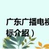 廣東廣播電視臺臺標（關于廣東廣播電視臺臺標介紹）