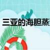 三亞的海膽蒸蛋（三亞海膽蒸蛋是道什么菜）