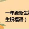 一年級新生祝福語簡短 勵志四字（一年級新生祝福語）