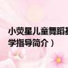 小熒星兒童舞蹈基礎教學指導（關于小熒星兒童舞蹈基礎教學指導簡介）