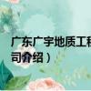 廣東廣宇地質工程有限公司（關于廣東廣宇地質工程有限公司介紹）