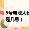 5號電池大還是3號電池大（比五號電池大的是幾號）