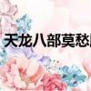 天龍八部莫愁腳本源碼（天龍八部莫愁腳本）