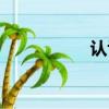 認識論原理（認識論）
