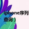 iphone序列號查詢生產日期（iphone序列號查詢）