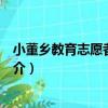 小董鄉教育志愿者服務隊（關于小董鄉教育志愿者服務隊簡介）