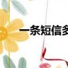 一條短信多少字節（一條短信多少字）