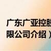 廣東廣亞控股有限公司（關于廣東廣亞控股有限公司介紹）