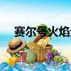 賽爾號火焰元素能量（賽爾號火焰元素）