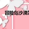 冒險島沙漠怎么去?（冒險島沙漠怎么去）