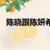 陳曉跟陳妍希離婚（陳曉陳妍希宣布離婚）