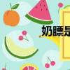 奶膘是什么網絡用語（奶膘）