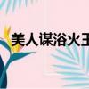 美人謀浴火王妃百度云（美人謀浴火王妃）