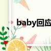 baby回應章子怡（楊穎回復章子怡）