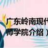 廣東嶺南現代技師學院（關于廣東嶺南現代技師學院介紹）