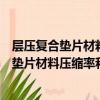 層壓復合墊片材料壓縮率和回彈率試驗方法（關于層壓復合墊片材料壓縮率和回彈率試驗方法簡介）