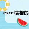 excel表格的操作視頻（excel表格的操作）