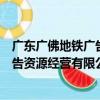 廣東廣佛地鐵廣告資源經營有限公司（關于廣東廣佛地鐵廣告資源經營有限公司介紹）