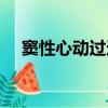 竇性心動過速吃什么藥（竇性心動過速）