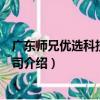 廣東師兄優選科技有限公司（關于廣東師兄優選科技有限公司介紹）