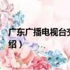 廣東廣播電視臺交通之聲（關于廣東廣播電視臺交通之聲介紹）