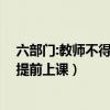 六部門:教師不得拖堂或提前上課（六部門 教師不得拖堂或提前上課）
