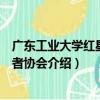 廣東工業大學紅星志愿者協會（關于廣東工業大學紅星志愿者協會介紹）