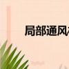 局部通風機管理規定（局部通風機）