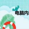 電腦內膽包品牌（電腦內膽包）