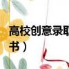 高校創意錄取通知書圖片（高校創意錄取通知書）