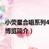 小熒星合唱系列4：世界博覽（關于小熒星合唱系列4：世界博覽簡介）